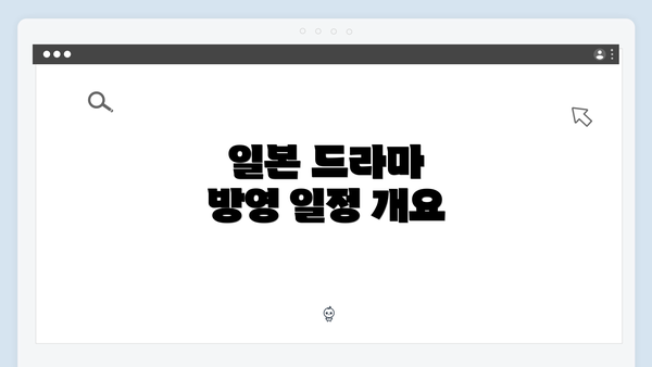 일본 드라마 방영 일정 개요