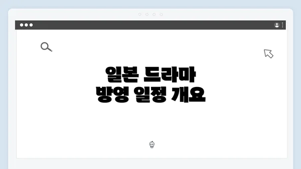 일본 드라마 방영 일정 개요