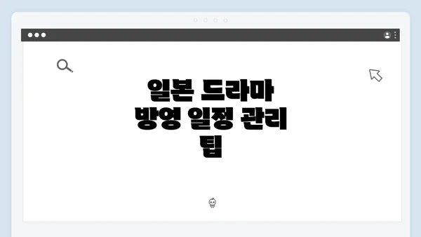 일본 드라마 방영 일정 관리 팁