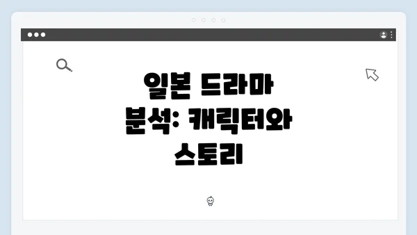 일본 드라마 분석: 캐릭터와 스토리