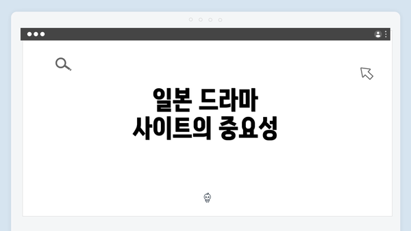 일본 드라마 사이트의 중요성
