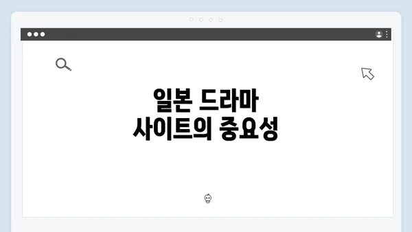 일본 드라마 사이트의 중요성