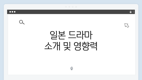 일본 드라마 소개 및 영향력