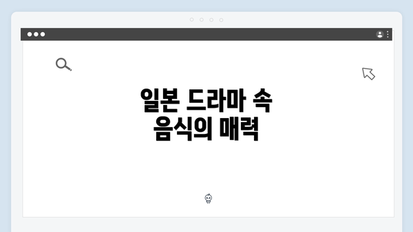일본 드라마 속 음식의 매력