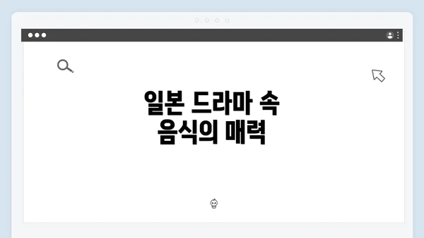 일본 드라마 속 음식의 매력