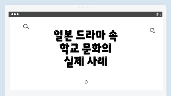 일본 드라마 속 학교 문화의 실제 사례