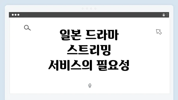 일본 드라마 스트리밍 서비스의 필요성