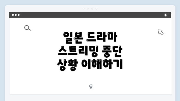 일본 드라마 스트리밍 중단 시 대처법과 새로운 해결책