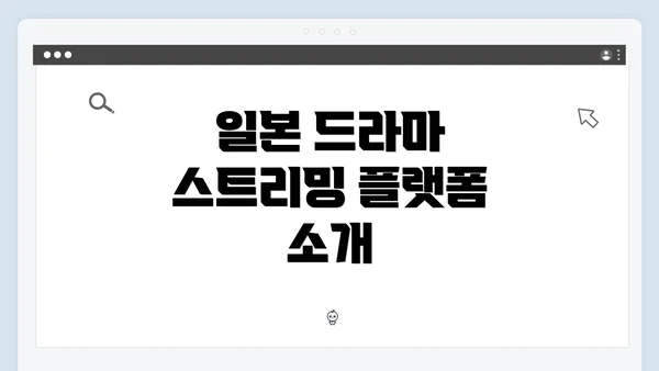 일본 드라마 스트리밍 플랫폼 소개