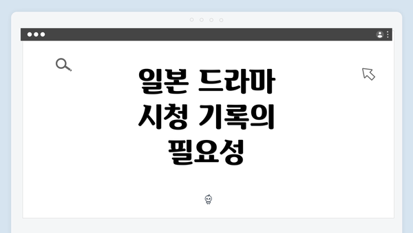 일본 드라마 시청 기록의 필요성