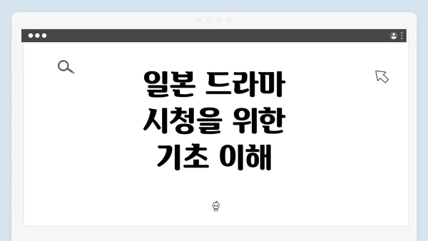 일본 드라마 시청을 위한 기초 이해