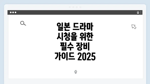 일본 드라마 시청을 위한 필수 장비 가이드 2025