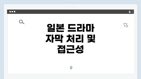 일본 드라마 자막 처리 및 접근성
