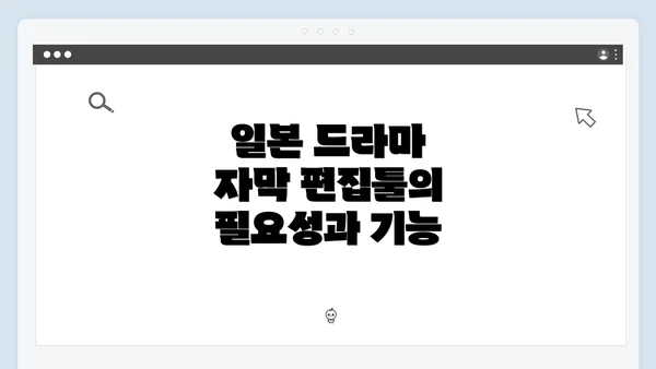 일본 드라마 자막 편집툴의 필요성과 기능