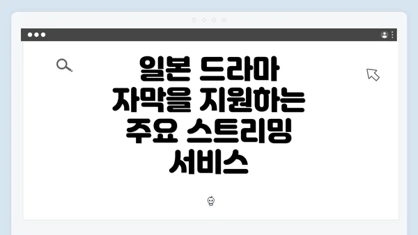 일본 드라마 자막을 지원하는 주요 스트리밍 서비스