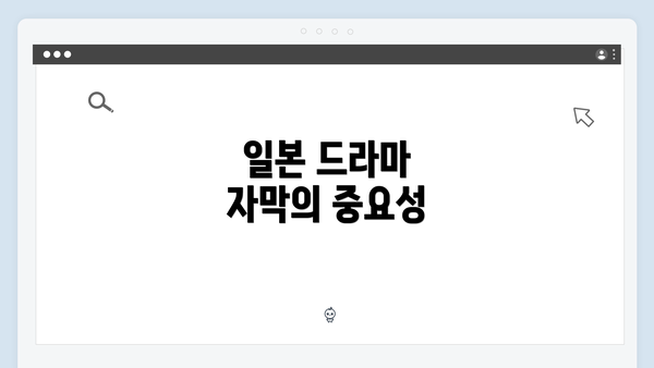 일본 드라마 자막의 중요성