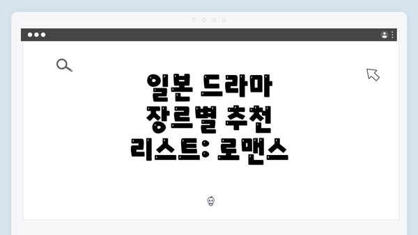 일본 드라마 장르별 추천 리스트: 로맨스
