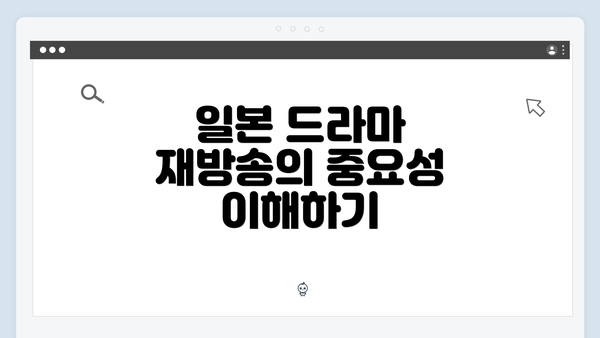 일본 드라마 재방송의 중요성 이해하기