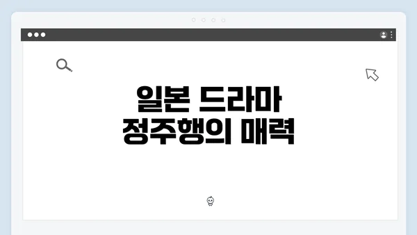 일본 드라마 정주행의 매력