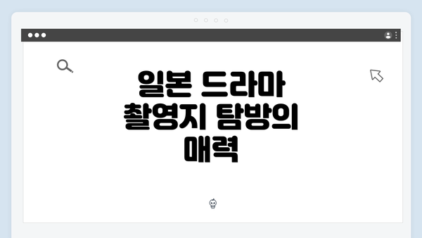 일본 드라마 촬영지 탐방의 매력