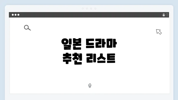 일본 드라마 추천 리스트