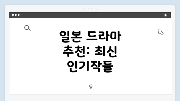 일본 드라마 추천: 최신 인기작들
