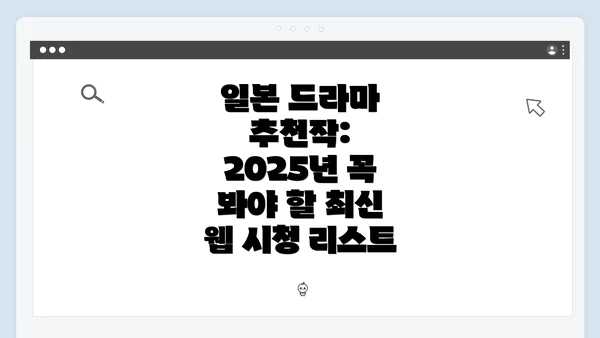 일본 드라마 추천작: 2025년 꼭 봐야 할 최신 웹 시청 리스트