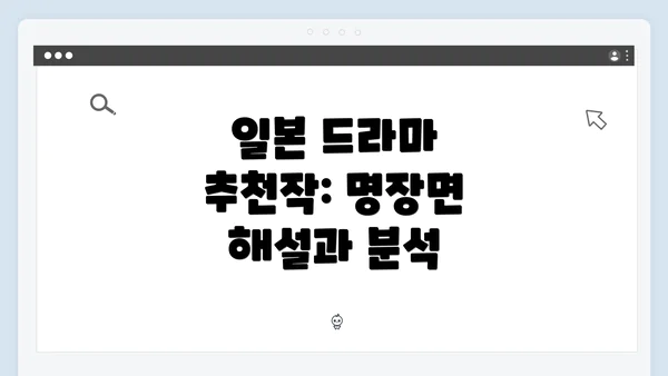 일본 드라마 추천작: 명장면 해설과 분석