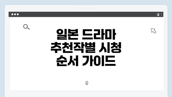 일본 드라마 추천작별 시청 순서 가이드