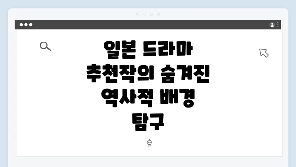 일본 드라마 추천작의 숨겨진 역사적 배경 탐구