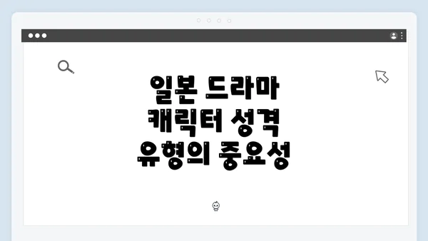일본 드라마 캐릭터 성격 유형의 중요성