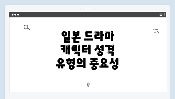 일본 드라마 캐릭터 성격 유형 분석: 심리적 매력의 심층 탐구