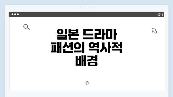 일본 드라마 패션의 역사적 배경