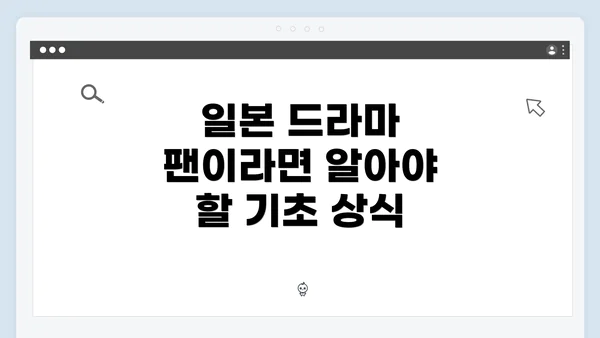 일본 드라마 팬이라면 알아야 할 기초 상식