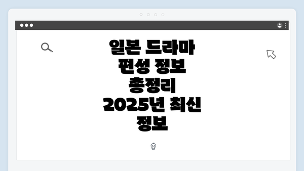 일본 드라마 편성 정보 총정리 2025년 최신 정보