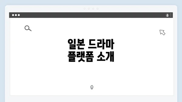 일본 드라마 플랫폼 소개