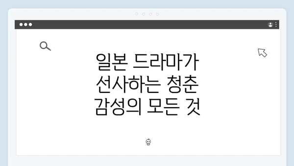일본 드라마가 선사하는 청춘 감성의 모든 것