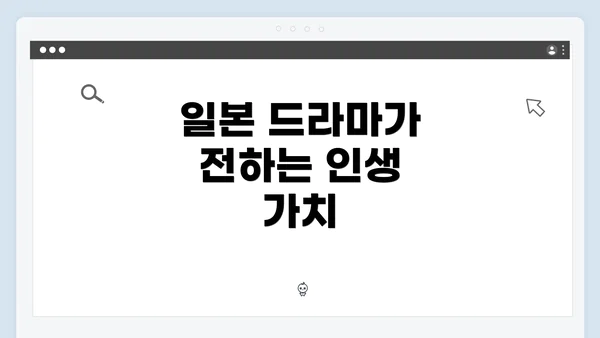 일본 드라마가 전하는 인생 가치