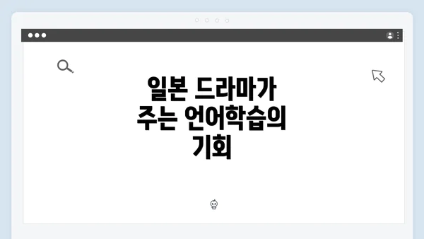 일본 드라마가 주는 언어학습의 기회