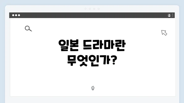 일본 드라마란 무엇인가?