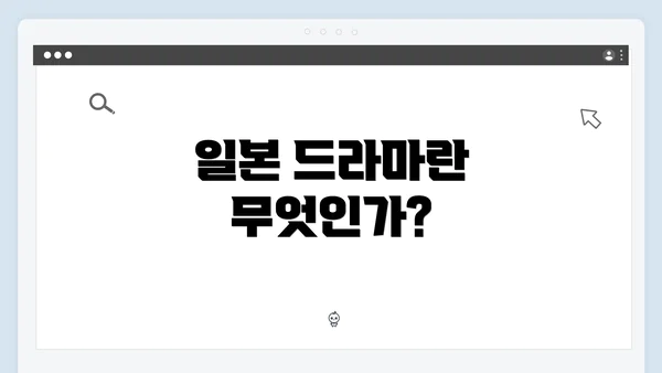 일본 드라마란 무엇인가?