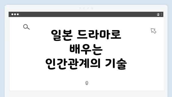 일본 드라마로 배우는 인간관계의 기술