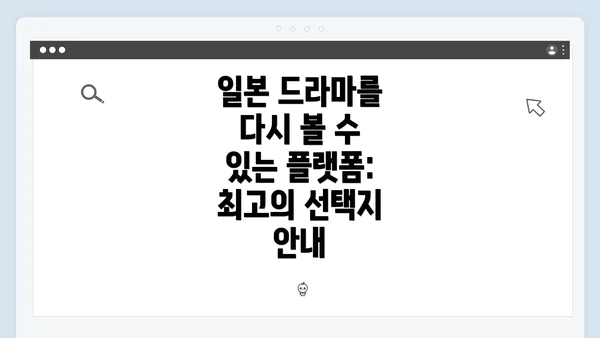일본 드라마를 다시 볼 수 있는 플랫폼: 최고의 선택지 안내