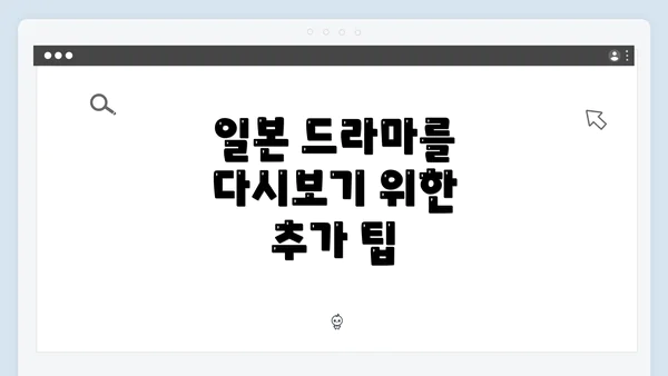 일본 드라마를 다시보기 위한 추가 팁