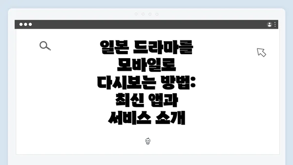 일본 드라마를 모바일로 다시보는 방법: 최신 앱과 서비스 소개