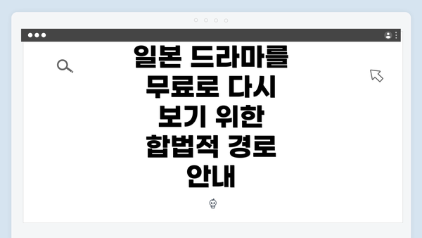 일본 드라마를 무료로 다시 보기 위한 합법적 경로 안내