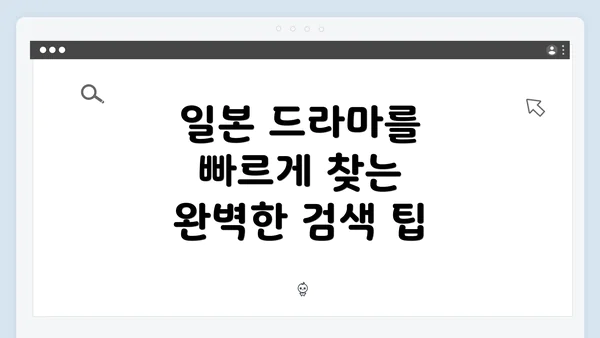 일본 드라마를 빠르게 찾는 완벽한 검색 팁