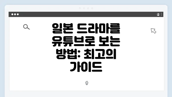 일본 드라마를 유튜브로 보는 방법: 최고의 가이드