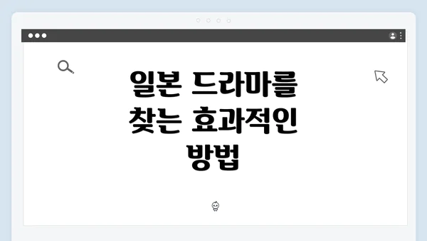 일본 드라마를 찾는 효과적인 방법