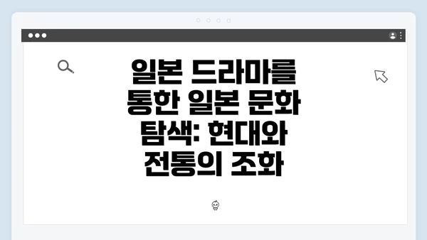 일본 드라마를 통한 일본 문화 탐색: 현대와 전통의 조화